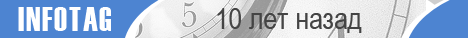 10 лет Инфотаг