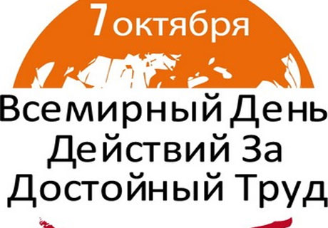 ПРОФСОЮЗЫ ОТМЕТЯТ В МОЛДОВЕ ВСЕМИРНЫЙ ДЕНЬ ДЕЙСТВИЙ "ЗА ДОСТОЙНЫЙ ТРУД!" ПРОФСОЮЗЫ ОТМЕТЯТ В МОЛДОВЕ ВСЕМИРНЫЙ ДЕНЬ ДЕЙСТВИЙ "ЗА ДОСТОЙНЫЙ ТРУД!"