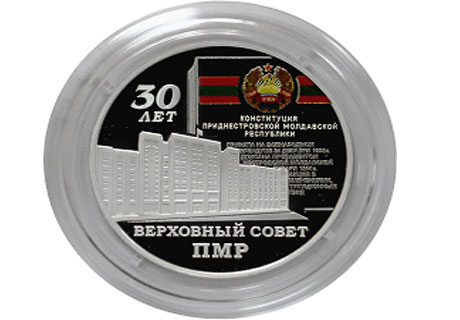 ПРИДНЕСТРОВСКИЙ ЦЕНТРОБАНК ОТЧЕКАНИЛ МОНЕТУ К 30-ЛЕТИЮ ВЕРХОВНОГО СОВЕТА ПРИДНЕСТРОВСКИЙ ЦЕНТРОБАНК ОТЧЕКАНИЛ МОНЕТУ К 30-ЛЕТИЮ ВЕРХОВНОГО СОВЕТА