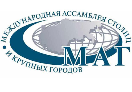 МЕЖДУНАРОДНАЯ АССАМБЛЕЯ СТОЛИЦ И КРУПНЫХ ГОРОДОВ ПРОВЕДЕТ В ТИРАСПОЛЕ МЕЖДУНАРОДНУЮ КОНФЕРЕНЦИЮ МЕЖДУНАРОДНАЯ АССАМБЛЕЯ СТОЛИЦ И КРУПНЫХ ГОРОДОВ ПРОВЕДЕТ В ТИРАСПОЛЕ МЕЖДУНАРОДНУЮ КОНФЕРЕНЦИЮ