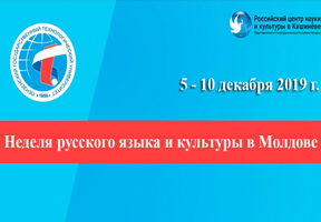 В МОЛДОВЕ СТАРТУЕТ НЕДЕЛЯ РУССКОГО ЯЗЫКА И КУЛЬТУРЫ В МОЛДОВЕ СТАРТУЕТ НЕДЕЛЯ РУССКОГО ЯЗЫКА И КУЛЬТУРЫ