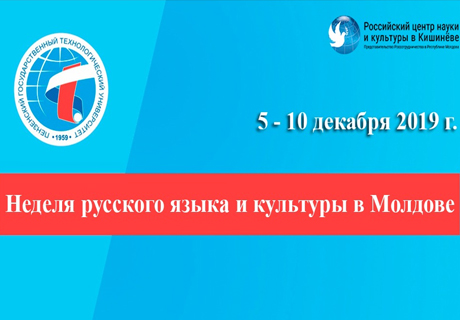 В МОЛДОВЕ СТАРТУЕТ НЕДЕЛЯ РУССКОГО ЯЗЫКА И КУЛЬТУРЫ В МОЛДОВЕ СТАРТУЕТ НЕДЕЛЯ РУССКОГО ЯЗЫКА И КУЛЬТУРЫ