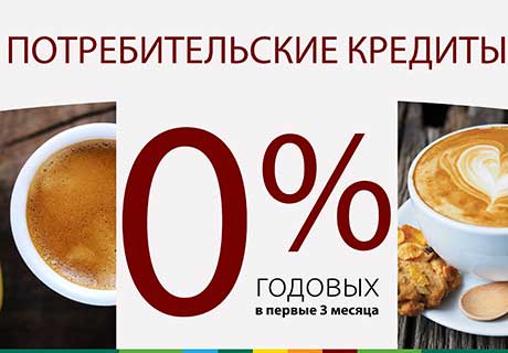 CПЕЦИАЛЬНОЕ НОВОГОДНЕЕ ПРЕДЛОЖЕНИЕ : ПОТРЕБИТЕЛЬСКИЕ КРЕДИТЫ: ESPRESSO И CAPPUCCINO С 0% ГОДОВЫХ В ТЕЧЕНИЕ 3-Х МЕСЯЦЕВ CПЕЦИАЛЬНОЕ НОВОГОДНЕЕ ПРЕДЛОЖЕНИЕ : ПОТРЕБИТЕЛЬСКИЕ КРЕДИТЫ: ESPRESSO И CAPPUCCINO С 0% ГОДОВЫХ В ТЕЧЕНИЕ 3-Х МЕСЯЦЕВ