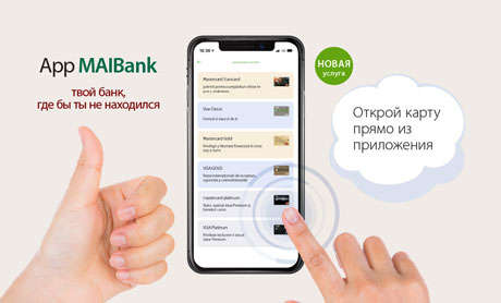 НОВИНКА ОТ MOLDOVA AGROINDBANK: ОТКРОЙ КАРТУ MAIB ПРЯМО СО СВОЕГО МОБИЛЬНОГО ТЕЛЕФОНА НОВИНКА ОТ MOLDOVA AGROINDBANK: ОТКРОЙ КАРТУ MAIB ПРЯМО СО СВОЕГО МОБИЛЬНОГО ТЕЛЕФОНА