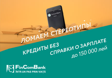 ВПЕРВЫЕ В МОЛДОВЕ - БАНКОВСКИЙ КРЕДИТ БЕЗ СПРАВКИ О ЗАРПЛАТЕ! ВПЕРВЫЕ В МОЛДОВЕ - БАНКОВСКИЙ КРЕДИТ БЕЗ СПРАВКИ О ЗАРПЛАТЕ!
