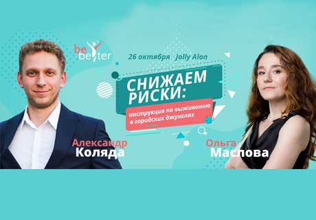 НА ТРЕНИНГЕ ПЛАТФОРМЫ BeBetter УЗНАЙ, КАК ВЫЖИТЬ В ГОРОДСКИХ ДЖУНГЛЯХ НА ТРЕНИНГЕ ПЛАТФОРМЫ BeBetter УЗНАЙ, КАК ВЫЖИТЬ В ГОРОДСКИХ ДЖУНГЛЯХ