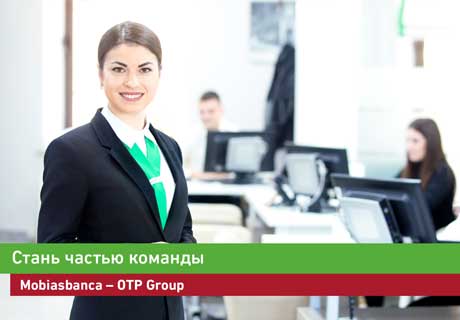 MOBIASBANCA - OTP GROUP ЭТО МЕСТО, ГДЕ ВЫ БУДЕТЕ РАЗВИВАТЬСЯ ПРОФЕССИОНАЛЬНО. ПРИХОДИТЕ НА ЯРМАРКУ ВАКАНСИЙ 2019 ГОДА, ЧТОБЫ ЛУЧШЕ УЗНАТЬ ДРУГ ДРУГА! MOBIASBANCA - OTP GROUP ЭТО МЕСТО, ГДЕ ВЫ БУДЕТЕ РАЗВИВАТЬСЯ ПРОФЕССИОНАЛЬНО. ПРИХОДИТЕ НА ЯРМАРКУ ВАКАНСИЙ 2019 ГОДА, ЧТОБЫ ЛУЧШЕ УЗНАТЬ ДРУГ ДРУГА!