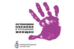 AMNESTY INTERNATIONAL MOLDOVA ТРЕБУЕТ ОСТАНОВИТЬ НАСИЛИЕ ПРОТИВ ЖЕНЩИН